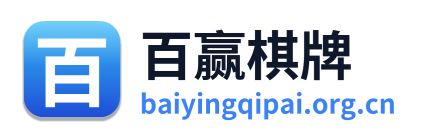 百赢棋牌